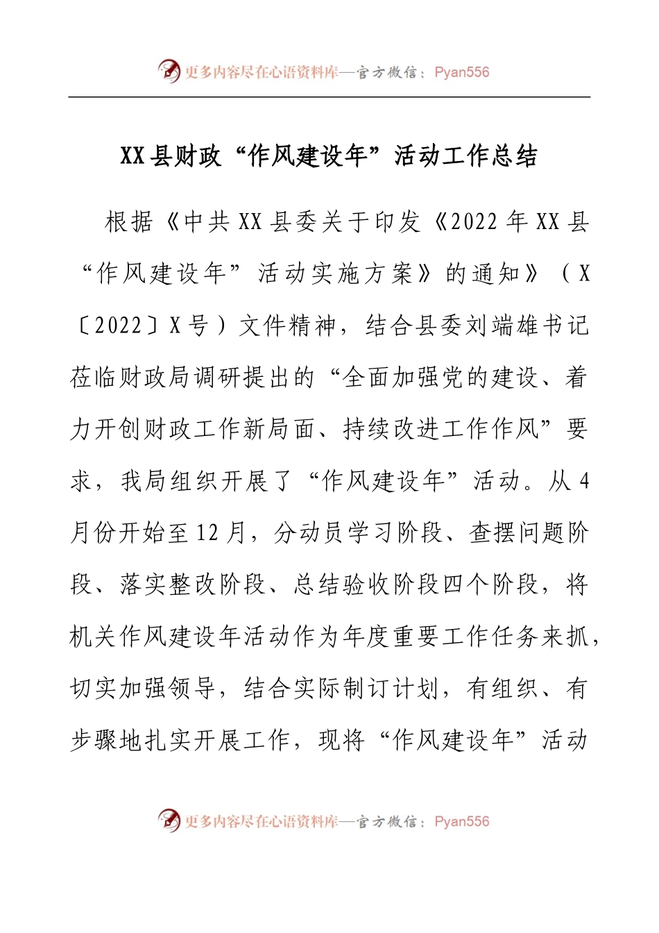 XX县财政“作风建设年”活动工作总结.docx_第1页