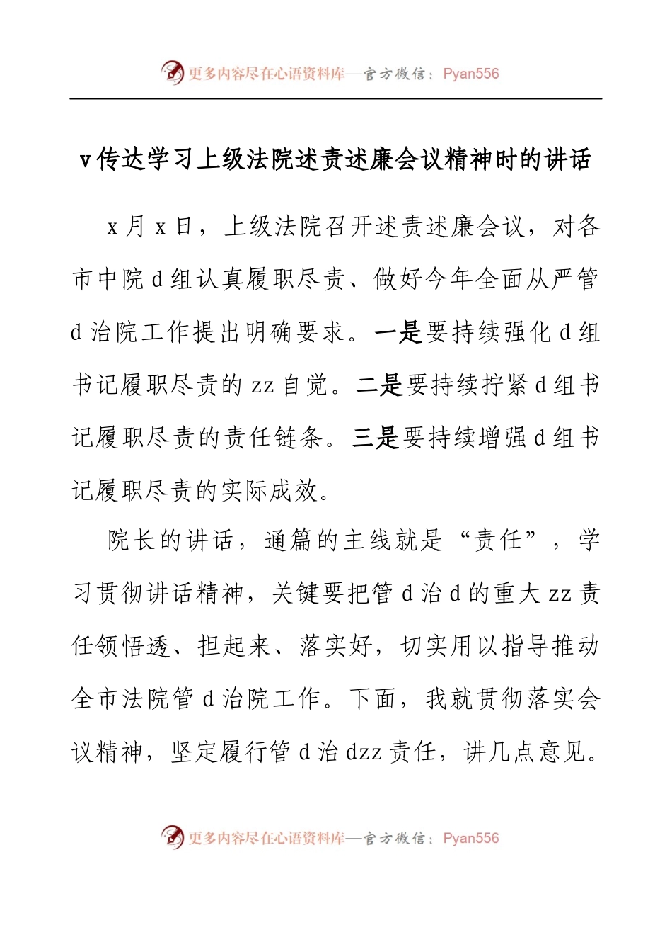 传达学习上级法院述责述廉会议精神时的讲话.docx_第1页