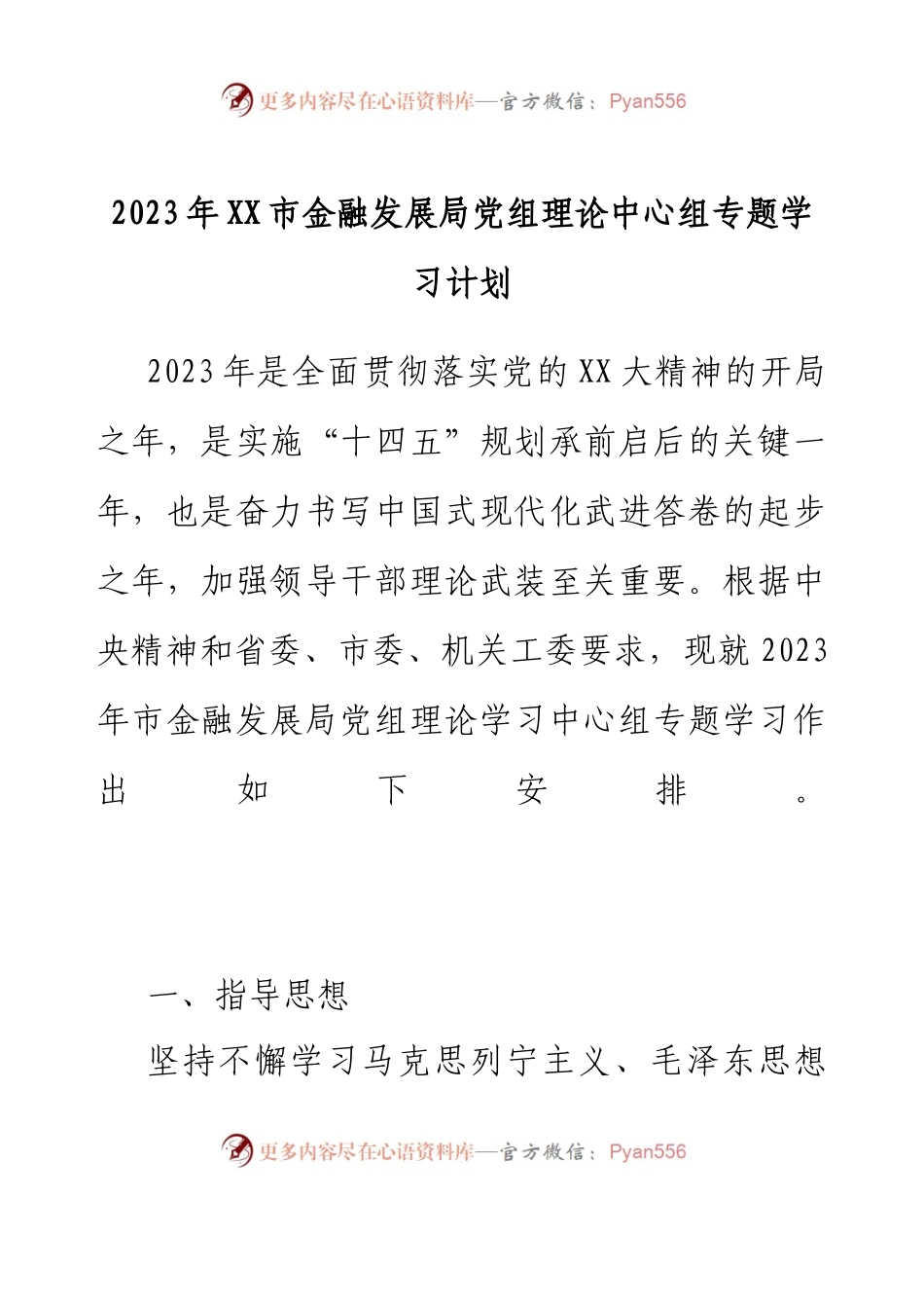 2023年XX市金融发展局党组理论中心组专题学习计划.docx_第1页