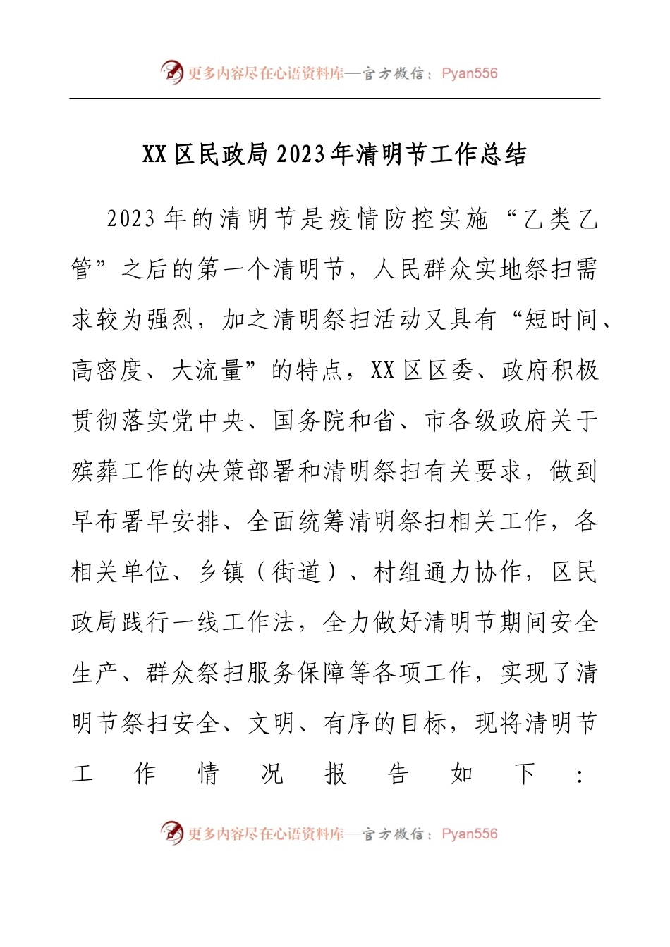 XX区民政局2023年清明节工作总结.docx_第1页