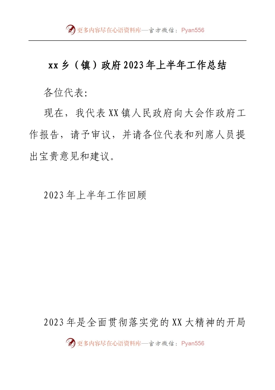 xx乡（镇）政府2023年上半年工作总结.docx_第1页