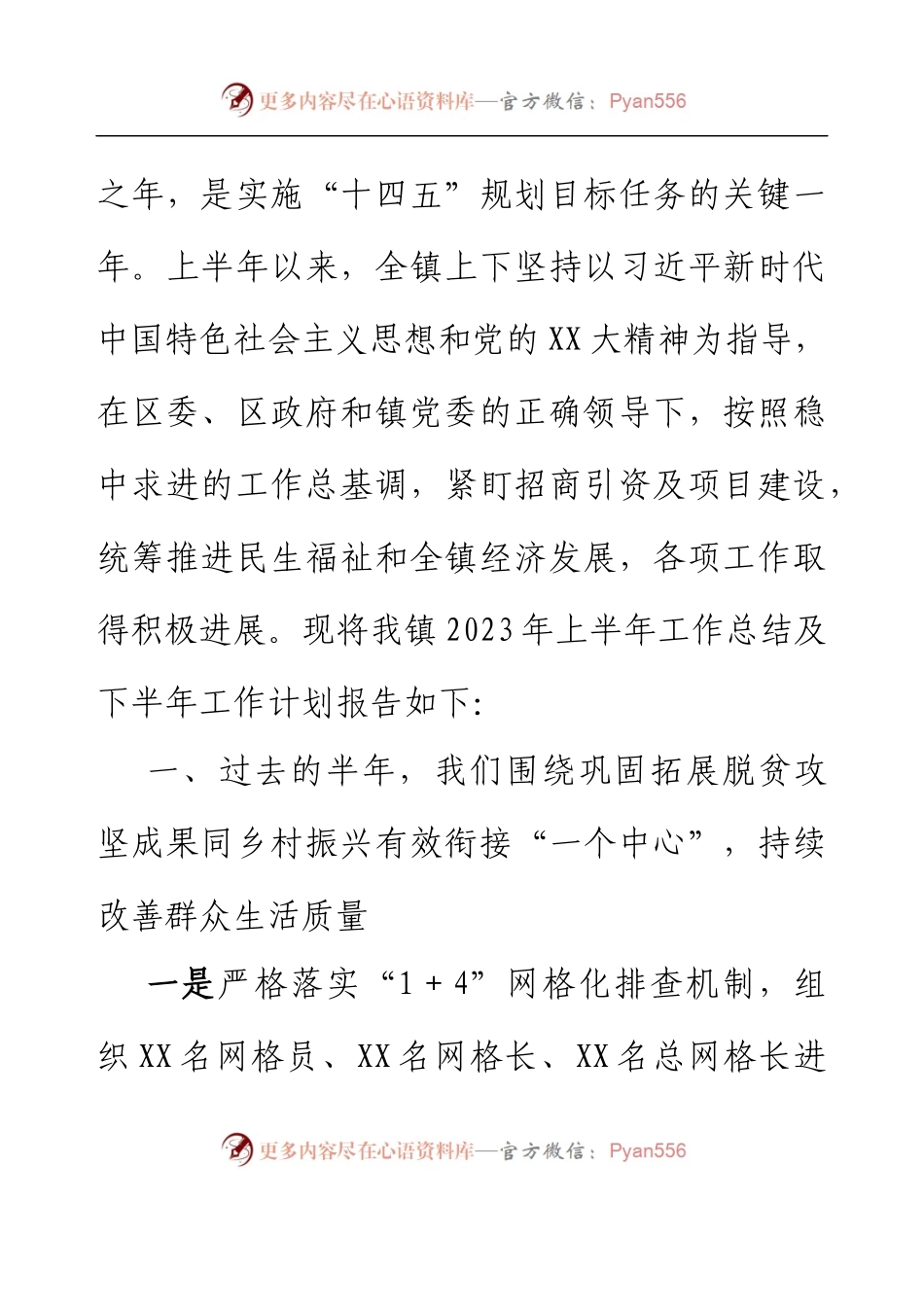 xx乡（镇）政府2023年上半年工作总结.docx_第2页