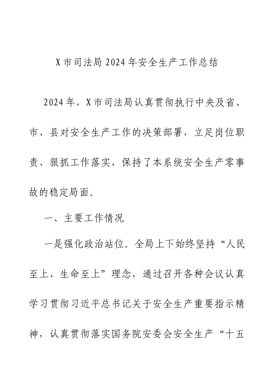 X市司法局2024年安全生产工作总结.docx_第1页
