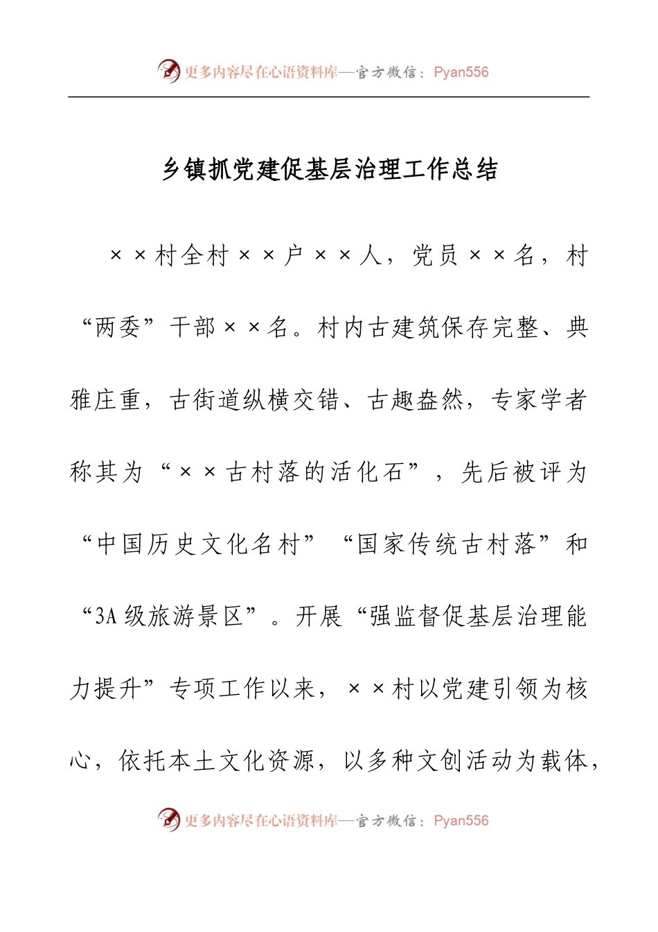 乡镇抓党建促基层治理工作总结.docx_第1页