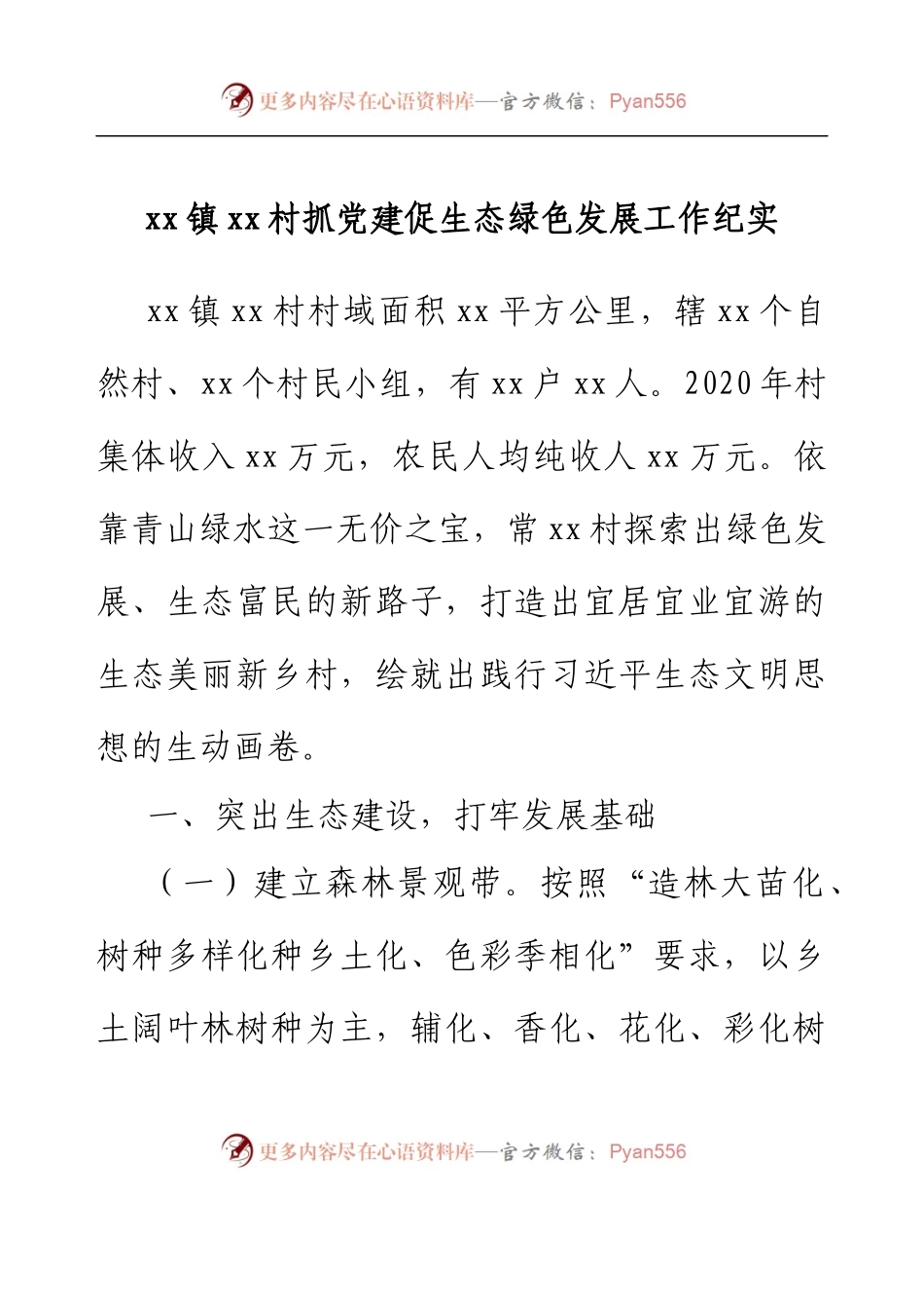 xx镇xx村抓党建促生态绿色发展工作纪实.docx_第1页