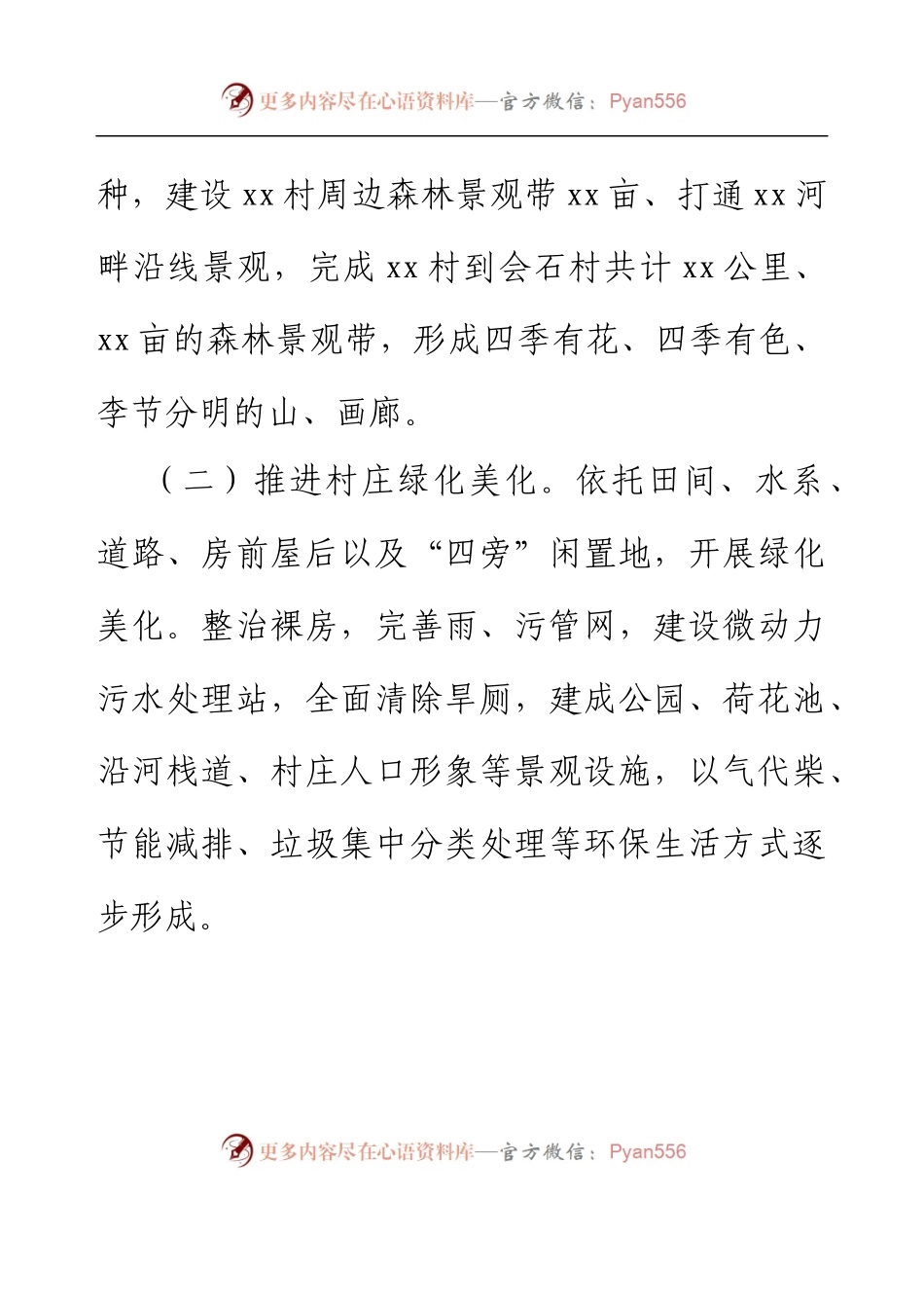 xx镇xx村抓党建促生态绿色发展工作纪实.docx_第2页