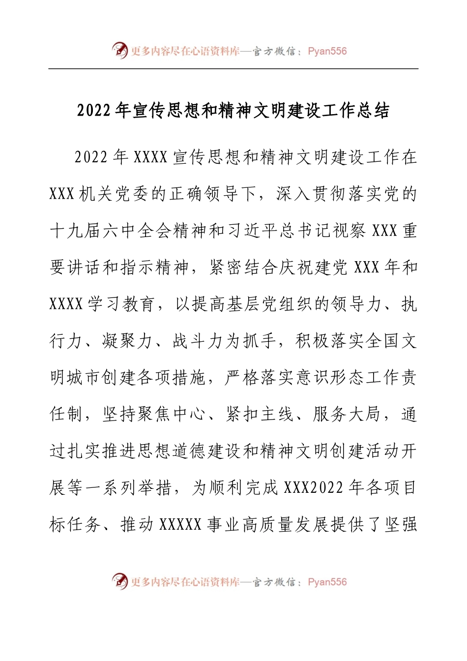 2022年宣传思想和精神文明建设工作总结.docx_第1页