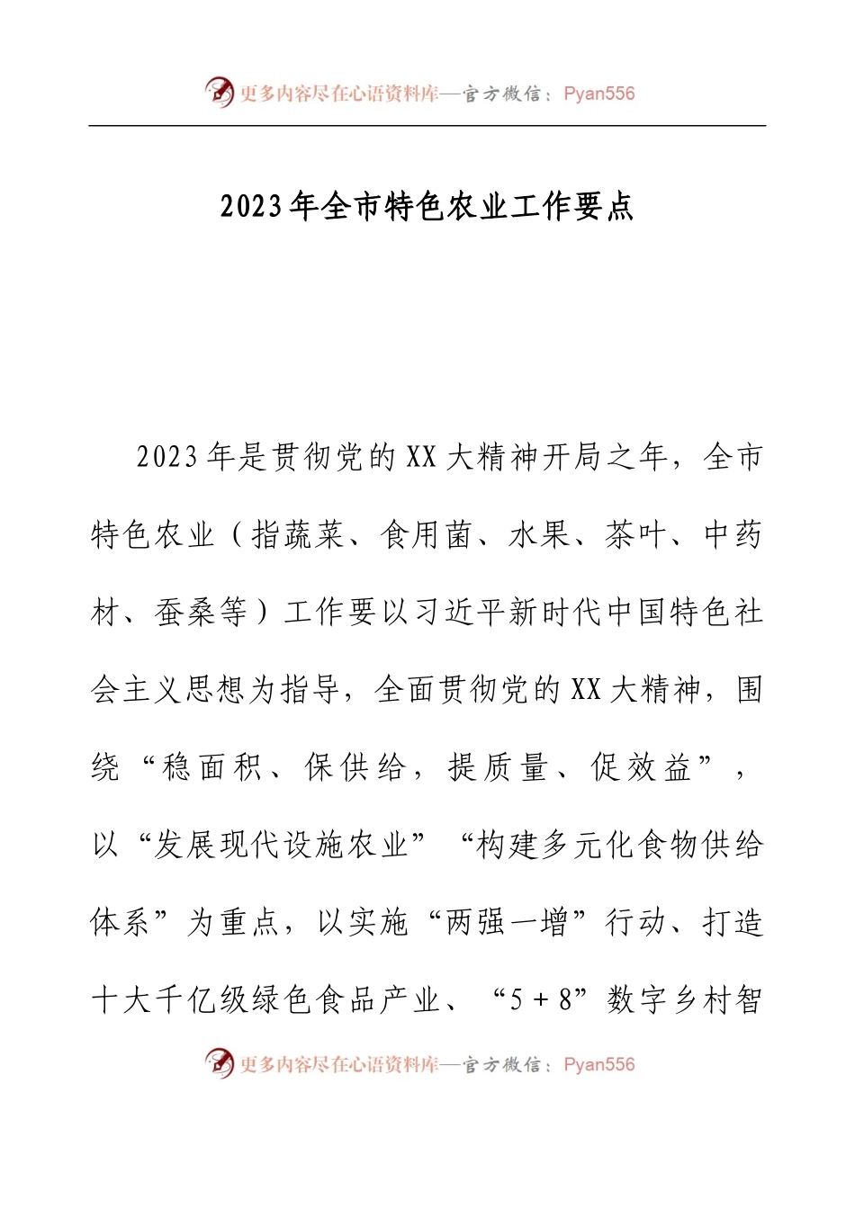 2023年全市特色农业工作要点.docx_第1页