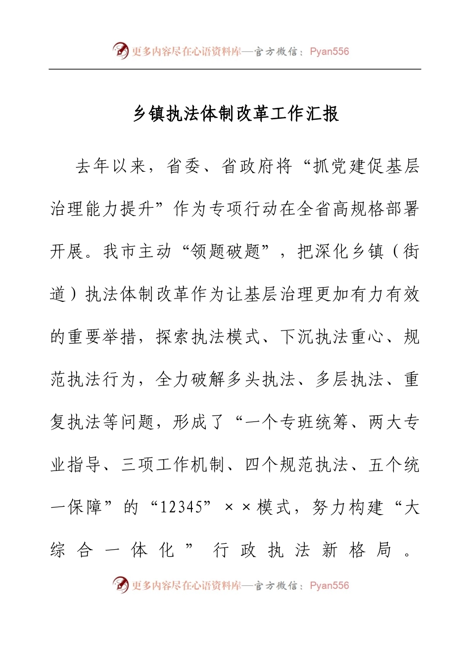 乡镇执法体制改革工作汇报.docx_第1页