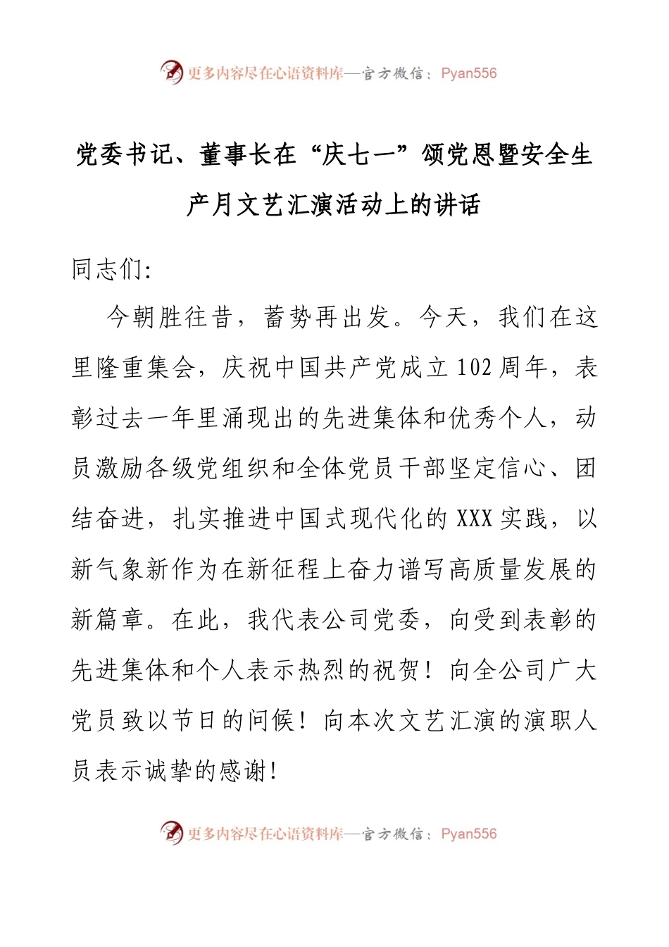 党委书记、董事长在“庆七一”颂党恩暨安全生产月文艺汇演活动上的讲话.docx_第1页