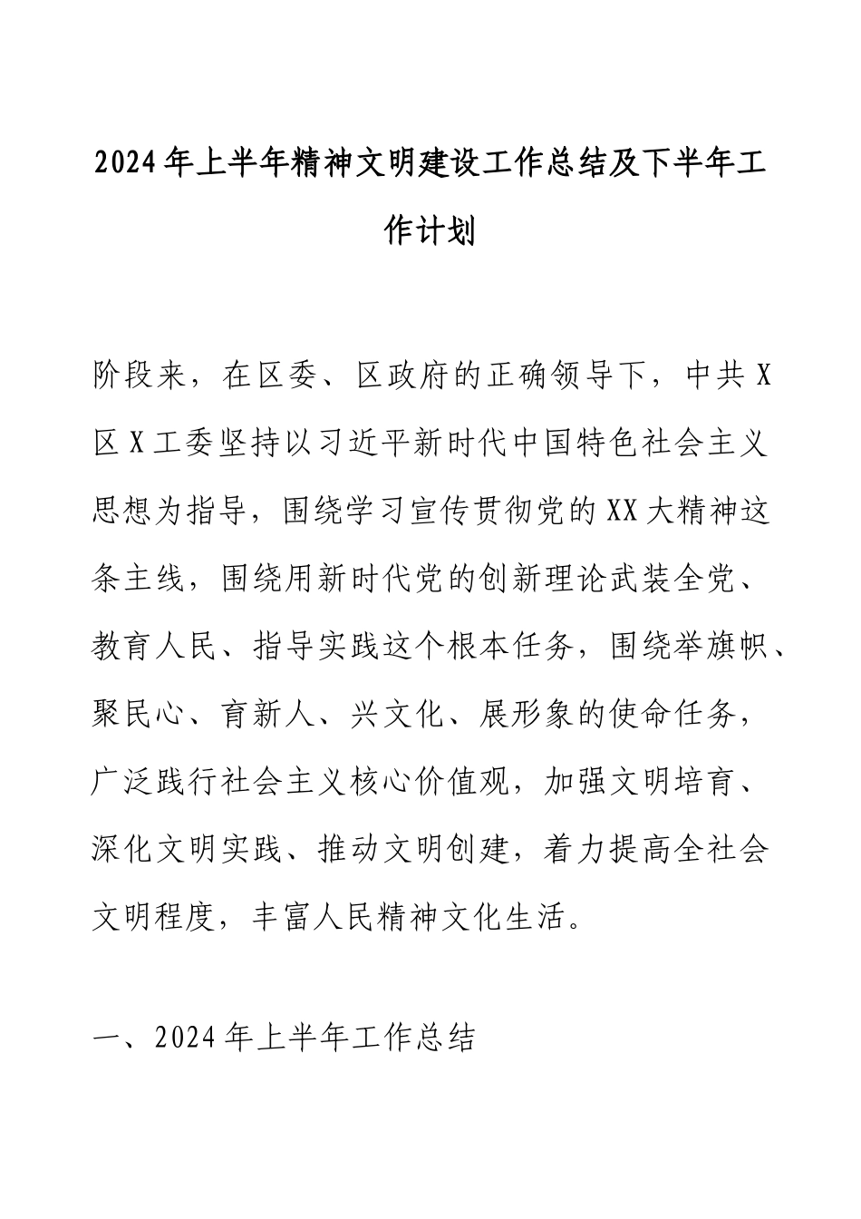 2024年上半年精神文明建设工作总结及下半年工作计划.docx_第1页