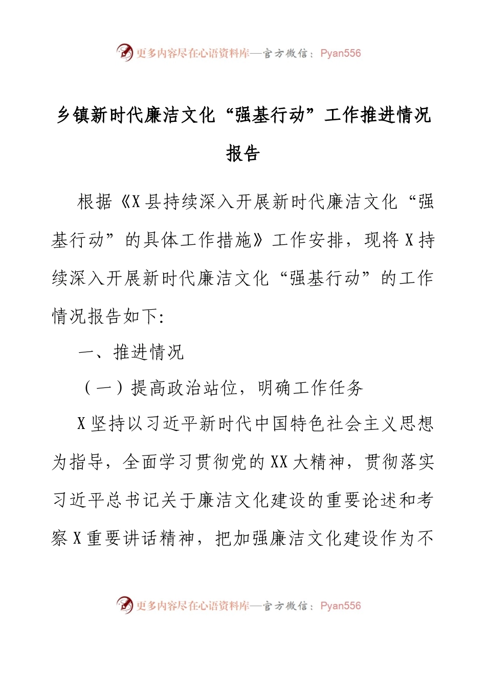 乡镇新时代廉洁文化“强基行动”工作推进情况报告.docx_第1页