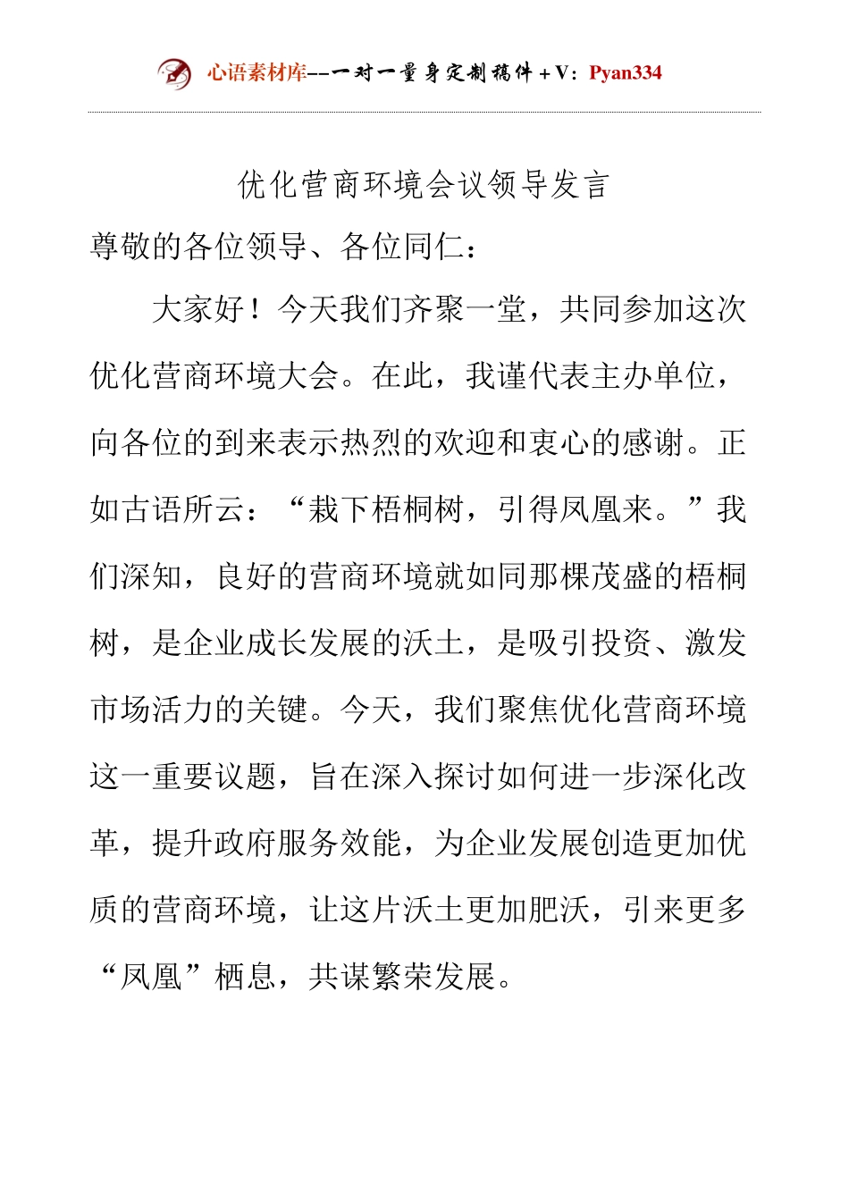 优化营商环境会议领导发言.docx_第1页