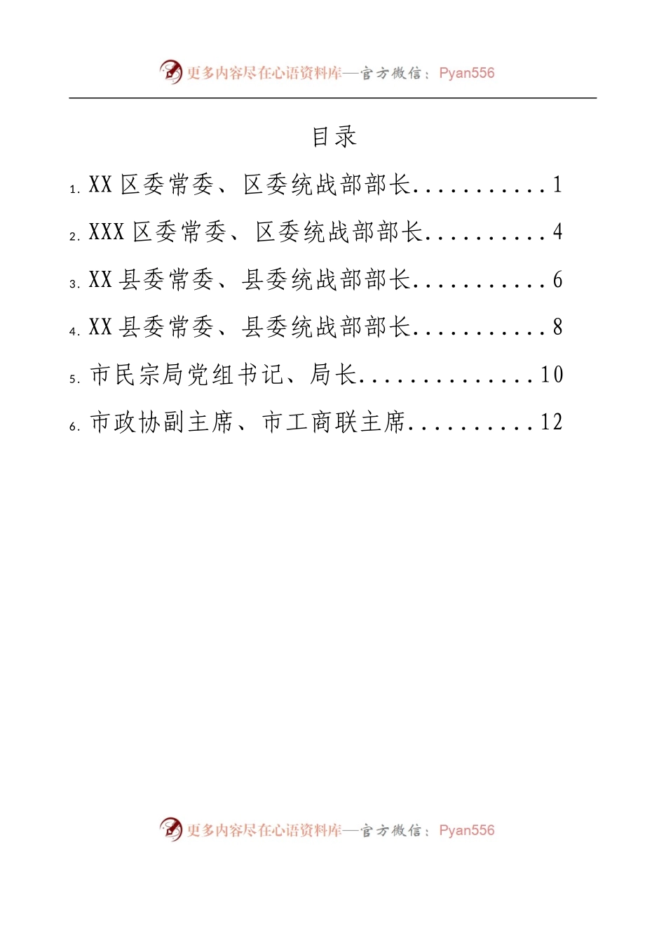 XX市统战工作务虚会发言材料汇编6篇.docx_第1页