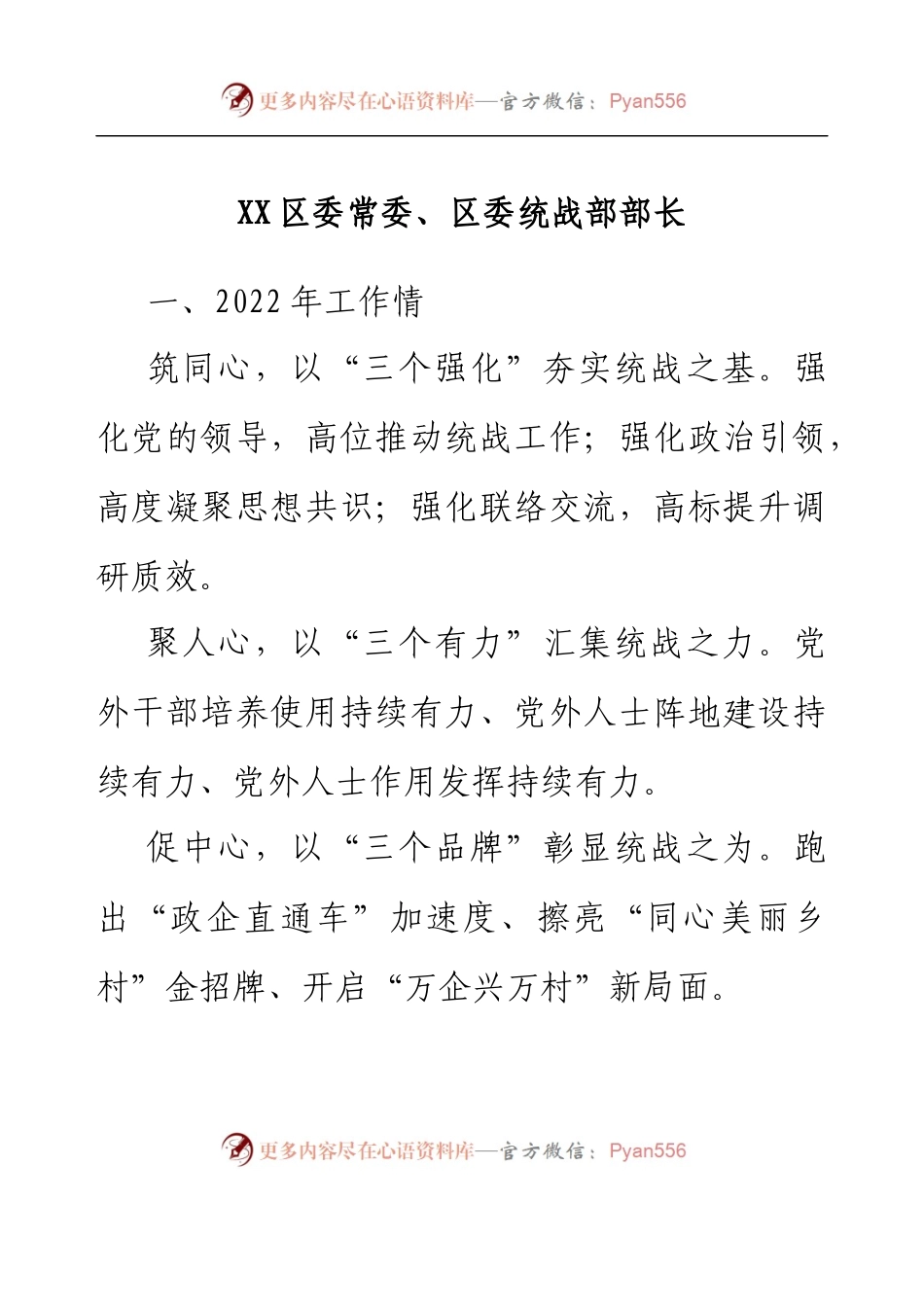 XX市统战工作务虚会发言材料汇编6篇.docx_第2页