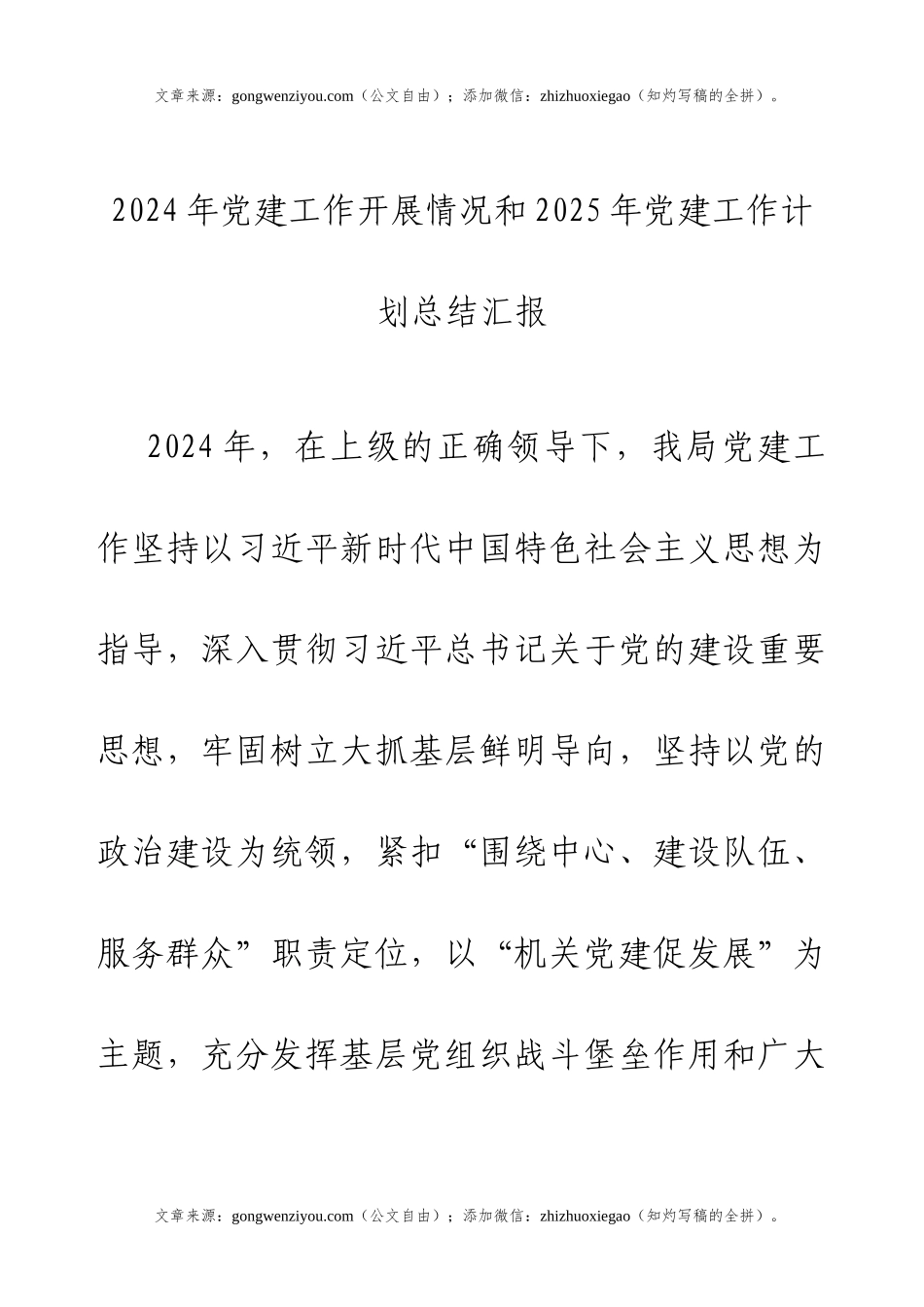 2024年党建工作开展情况和2025年党建工作计划总结汇报.docx_第1页