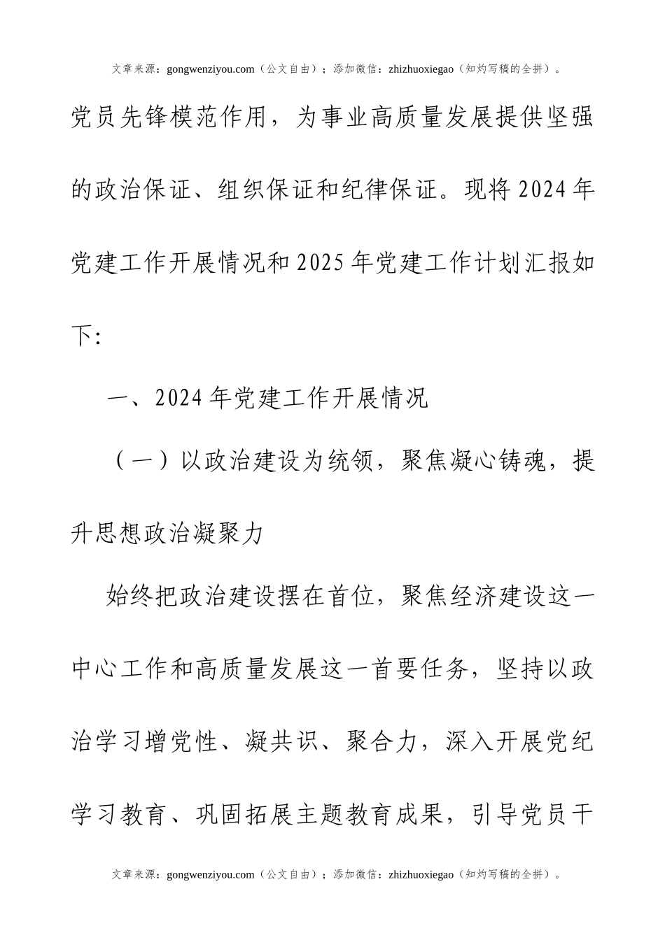 2024年党建工作开展情况和2025年党建工作计划总结汇报.docx_第2页