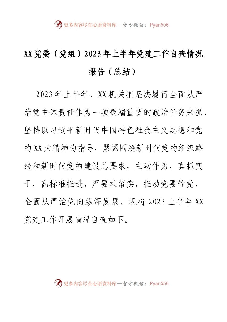 XX党委（党组）2023年上半年党建工作自查情况报告（总结）.docx_第1页