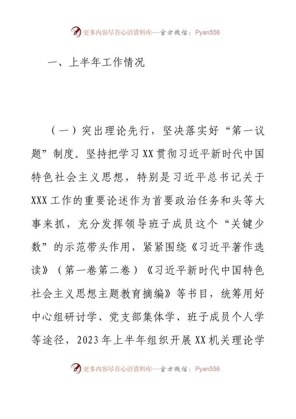 XX党委（党组）2023年上半年党建工作自查情况报告（总结）.docx_第2页