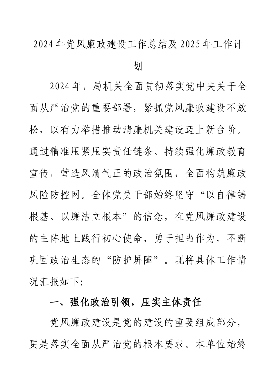 2024年党风廉政建设工作总结及2025年工作计划.docx_第1页