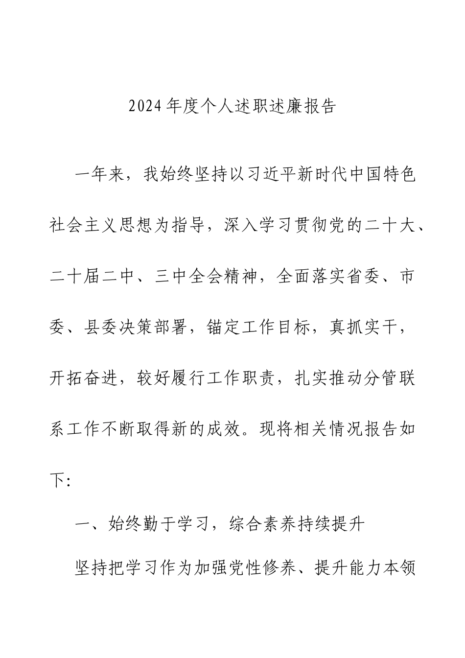 2024年度个人述职述廉报告.docx_第1页