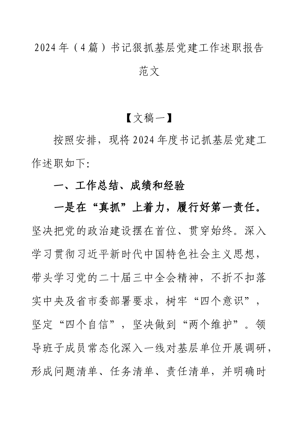 2024年（4篇）书记狠抓基层党建工作述职报告范文.docx_第1页