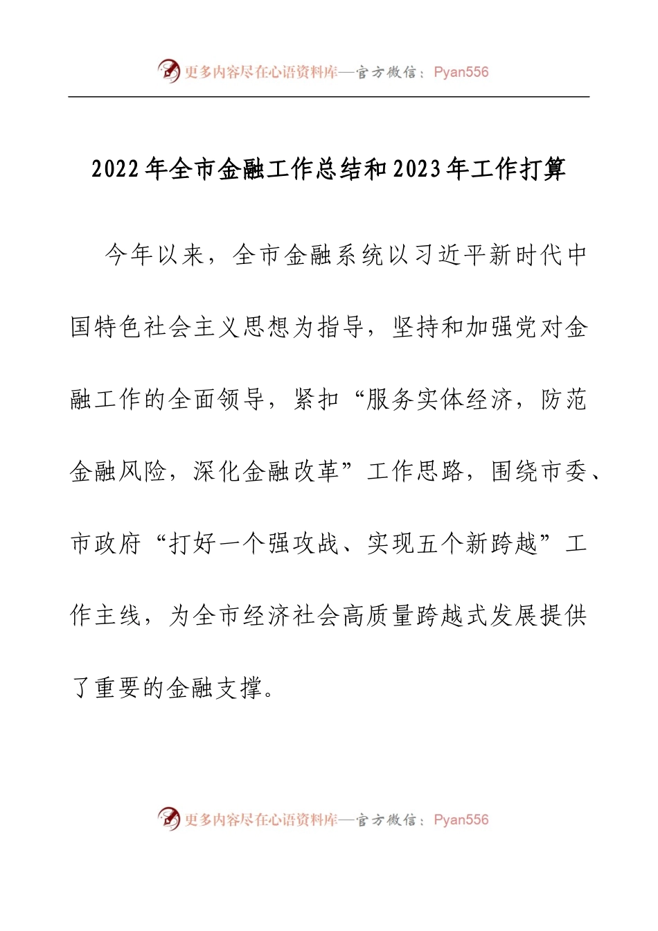 2022年全市金融工作总结和2023年工作打算.docx_第1页