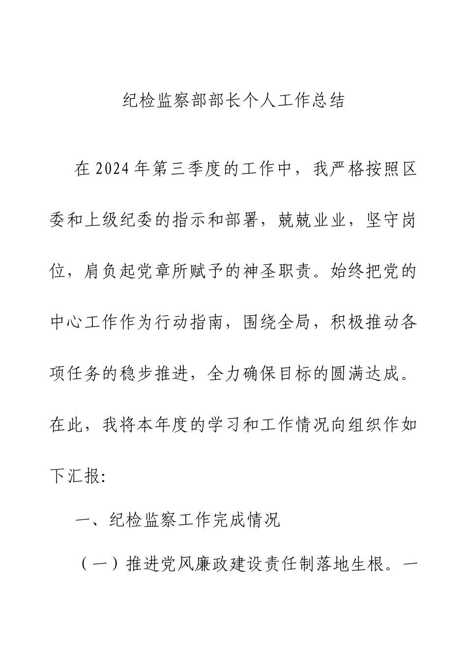 2024年纪检监察部部长个人工作总结.docx_第1页