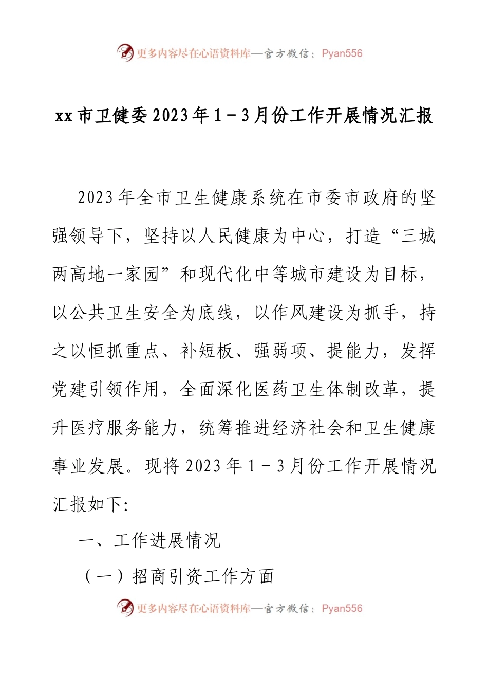 xx市卫健委2023年1-3月份工作开展情况汇报.docx_第1页