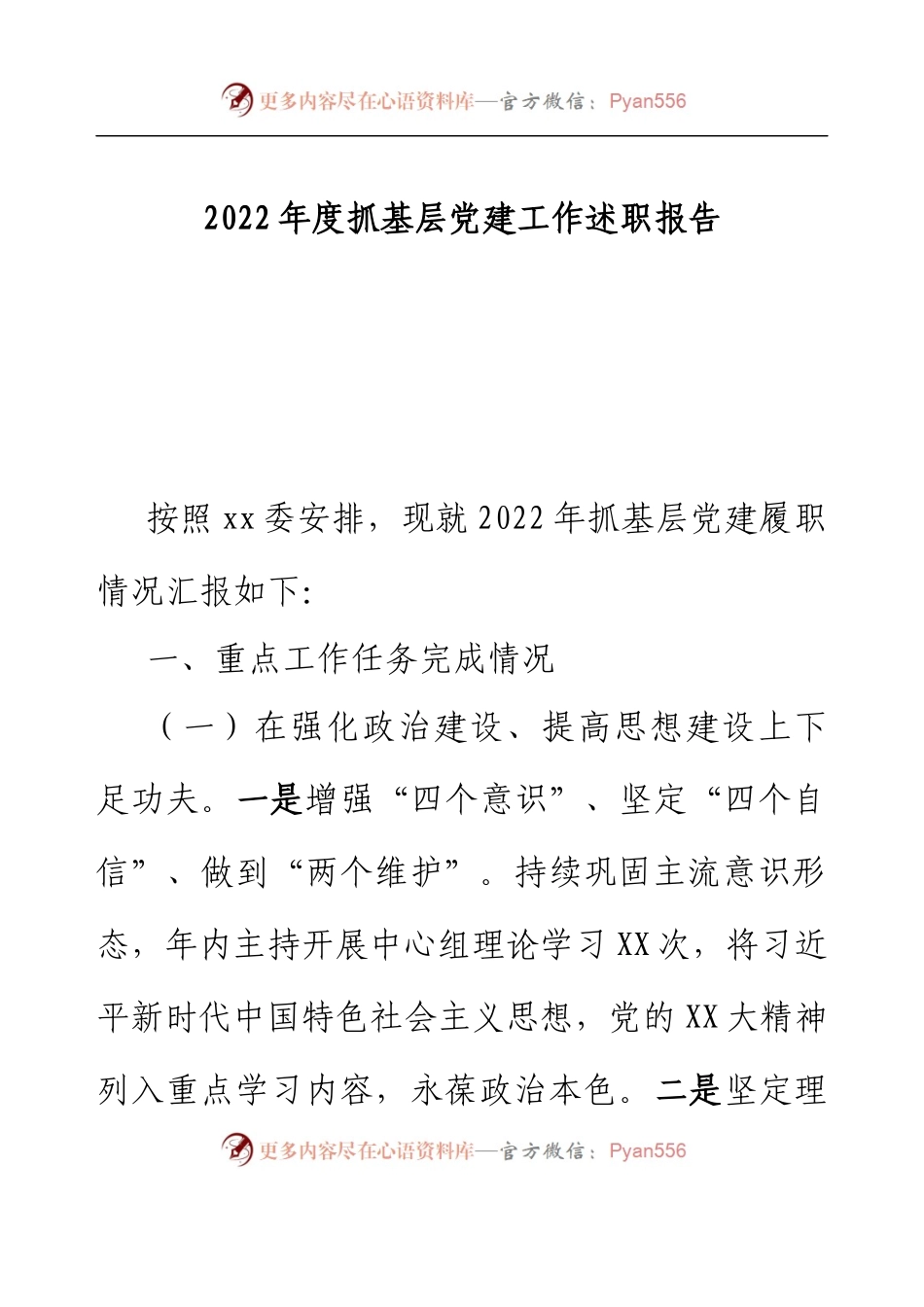 2022年度抓基层党建工作成效述职报告（乡镇）.docx_第1页