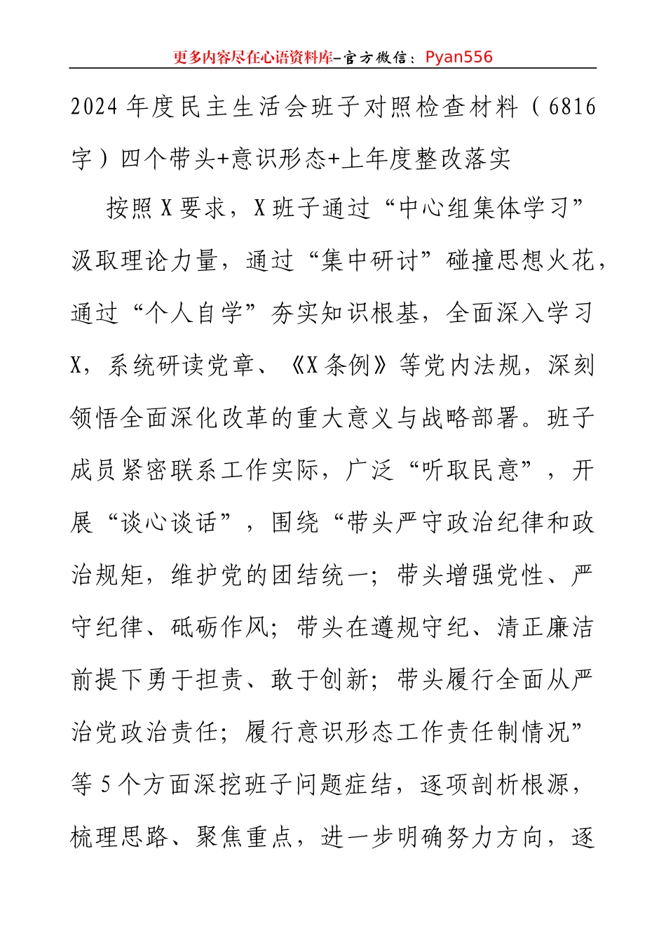 2024年度民主生活会班子对照检查材料（6816字）四个带头+意识形态+上年度整改落实.docx_第1页
