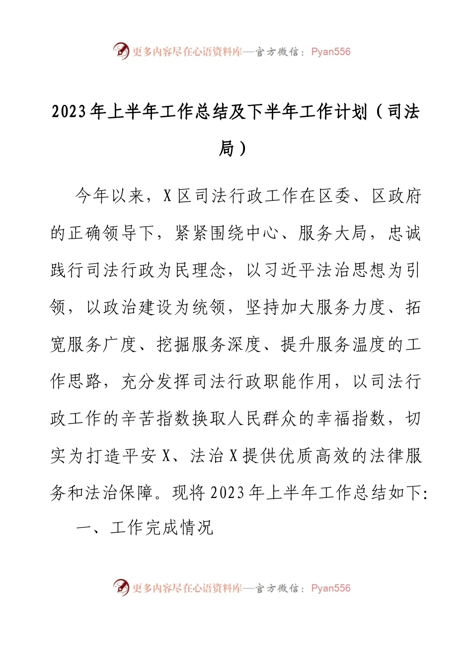 2023年上半年工作总结及下半年工作计划（司法局）.docx_第1页