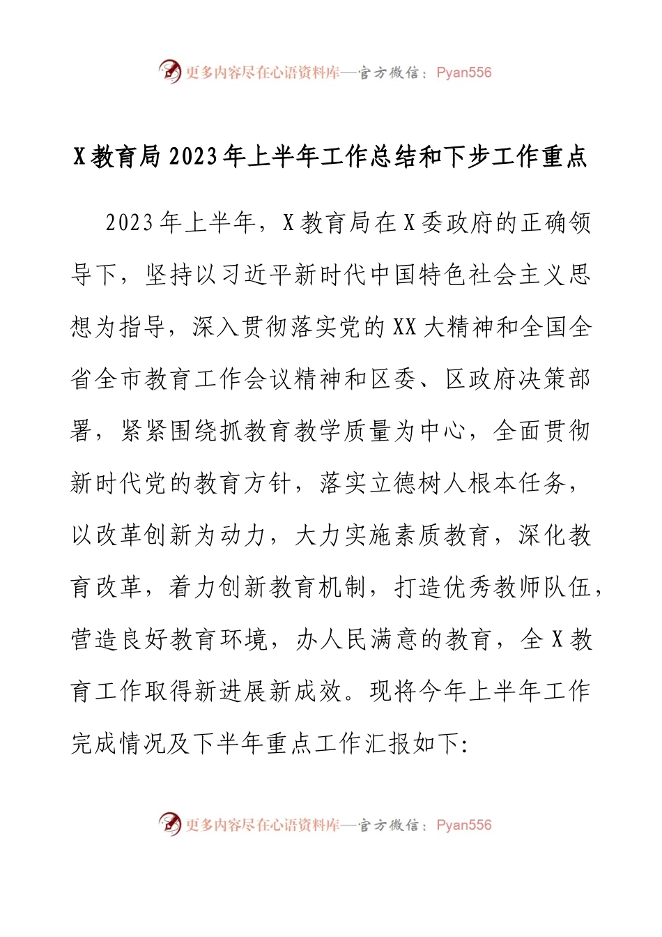 X教育局2023年上半年工作总结和下步工作重点.docx_第1页