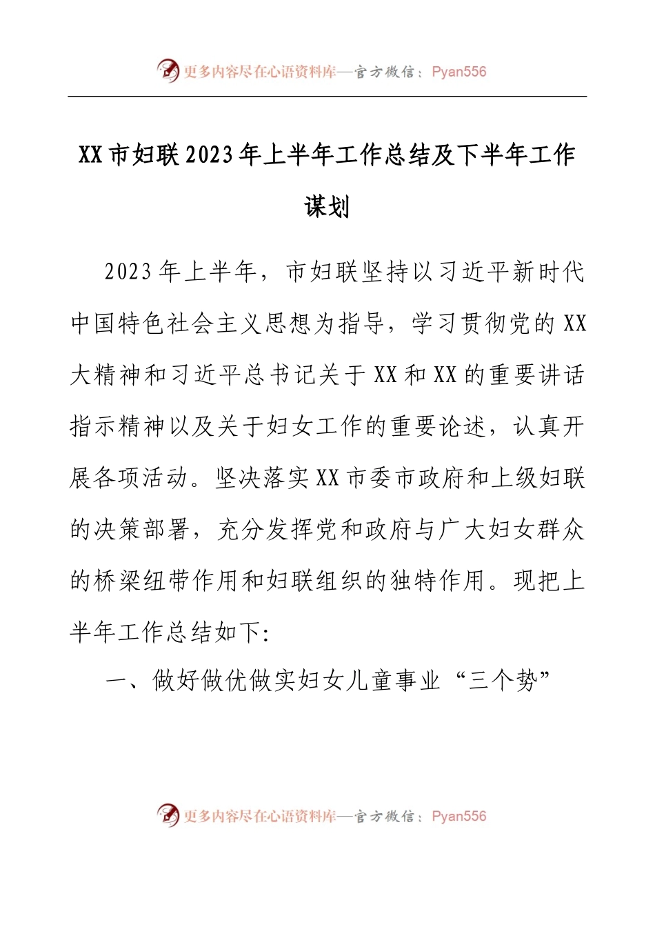 XX市妇联2023年上半年工作总结及下半年工作谋划.docx_第1页