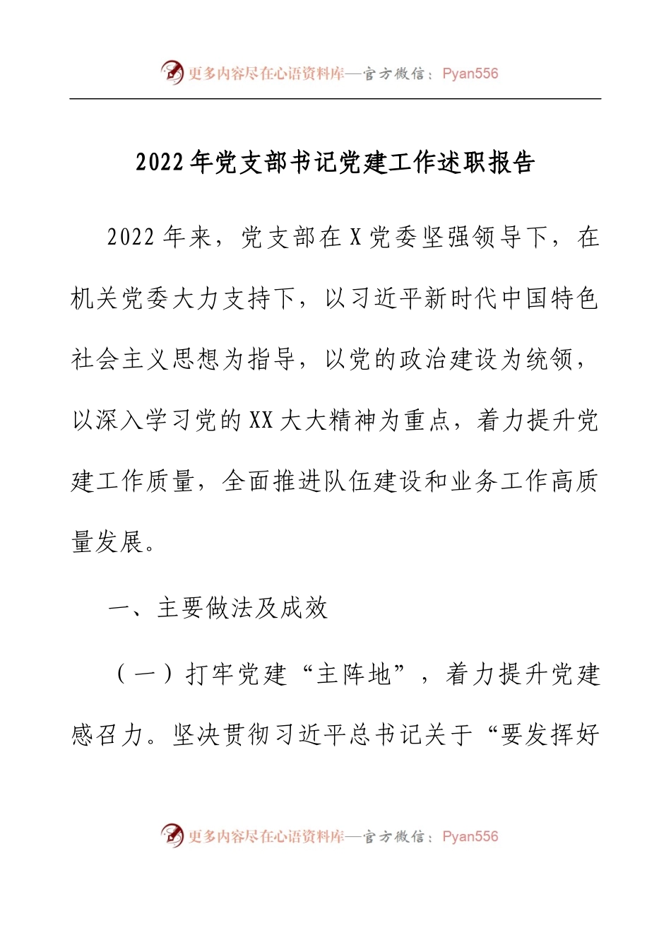 2022年党支部书记党建工作述职报告.docx_第1页