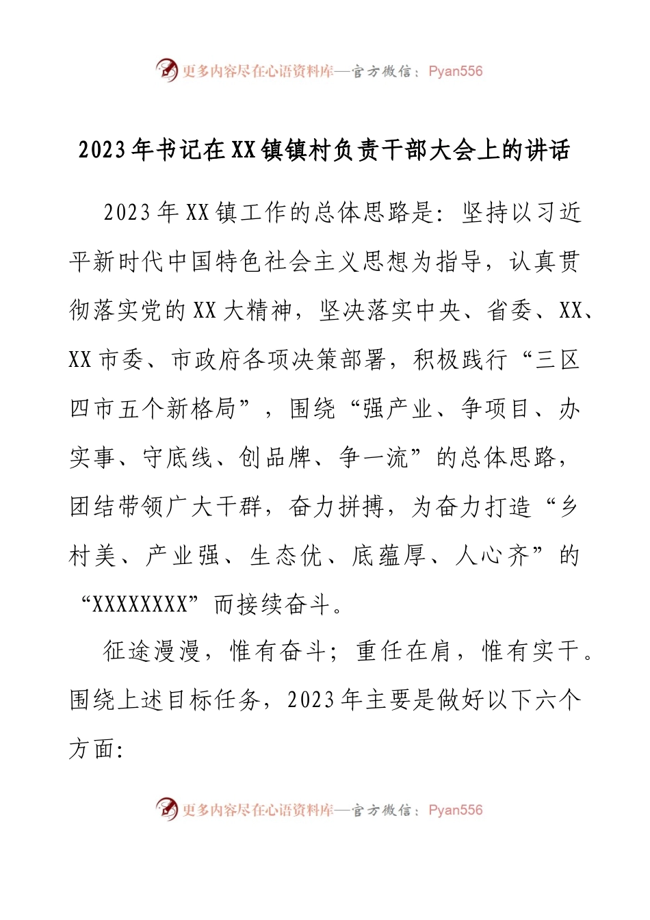 2023年书记在XX镇镇村负责干部大会上的讲话.docx_第1页