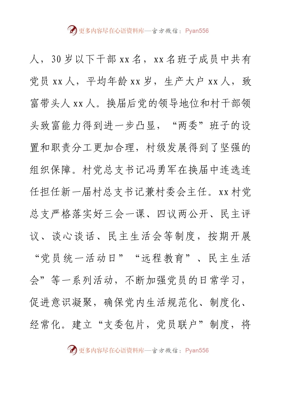 xx镇xx村党组织事迹材料 (3).docx_第2页