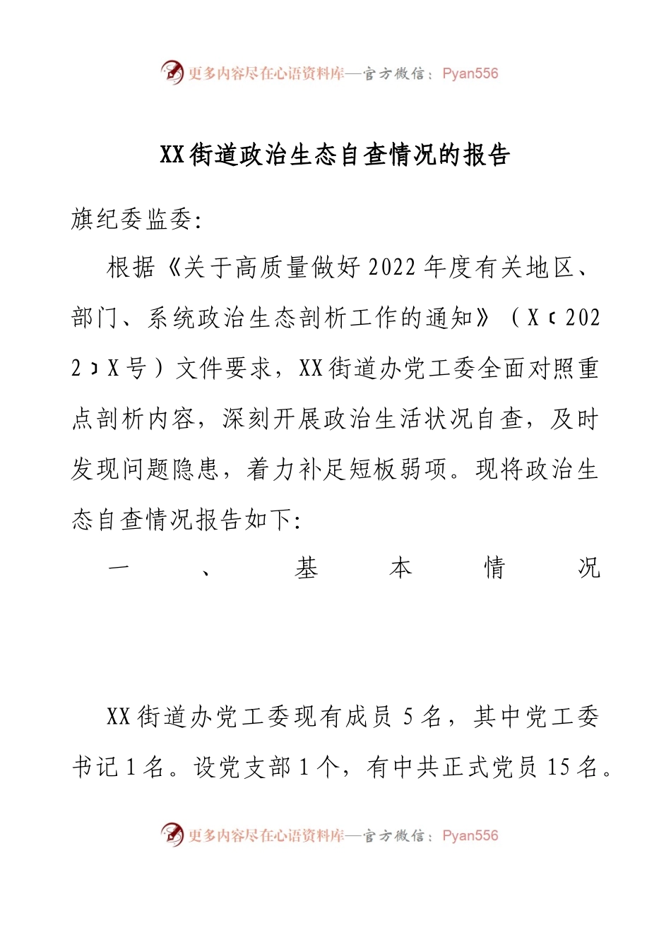 XX街道政治生态自查情况的报告.docx_第1页