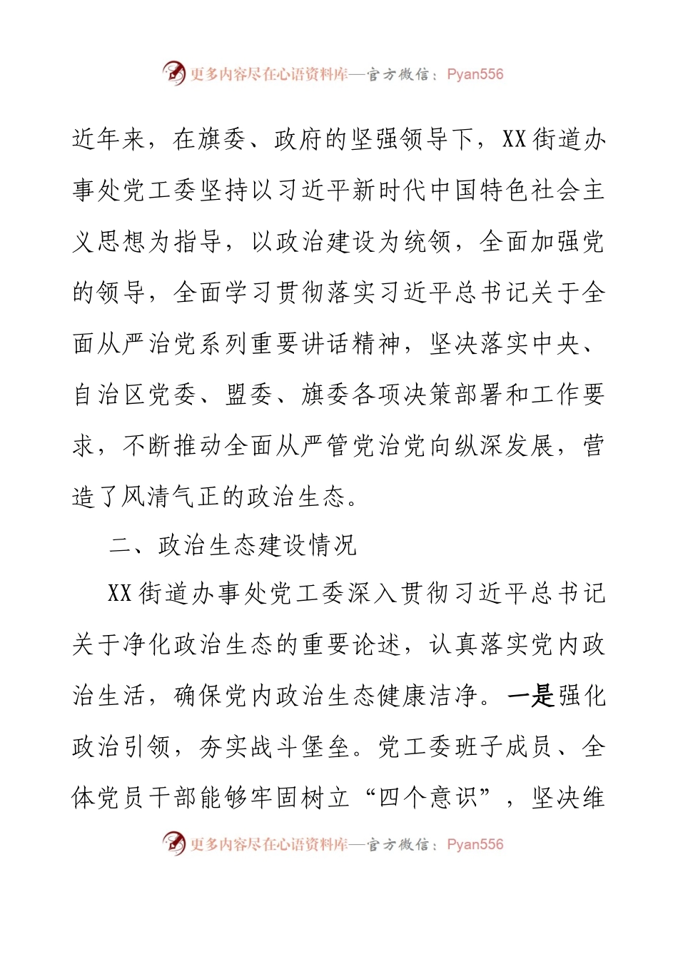 XX街道政治生态自查情况的报告.docx_第2页