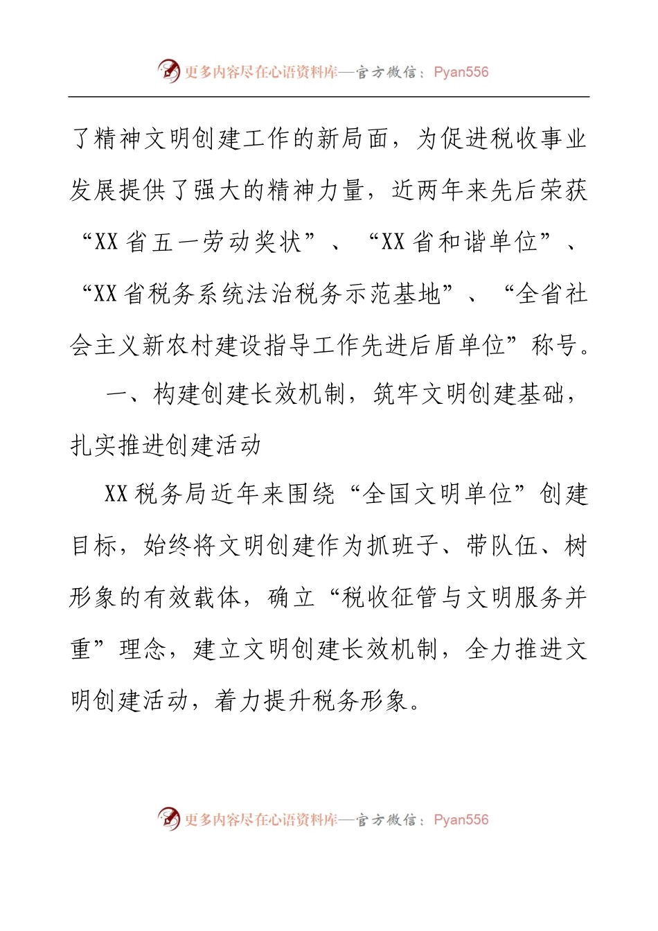 XX税务局创建全国文明单位工作申报材料.docx_第2页