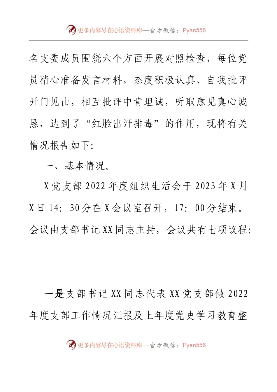 Xx党支部组织生活会召开情况报告.docx_第2页