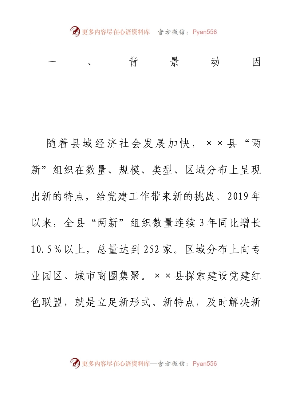 两新组织党建联盟调研报告.docx_第2页