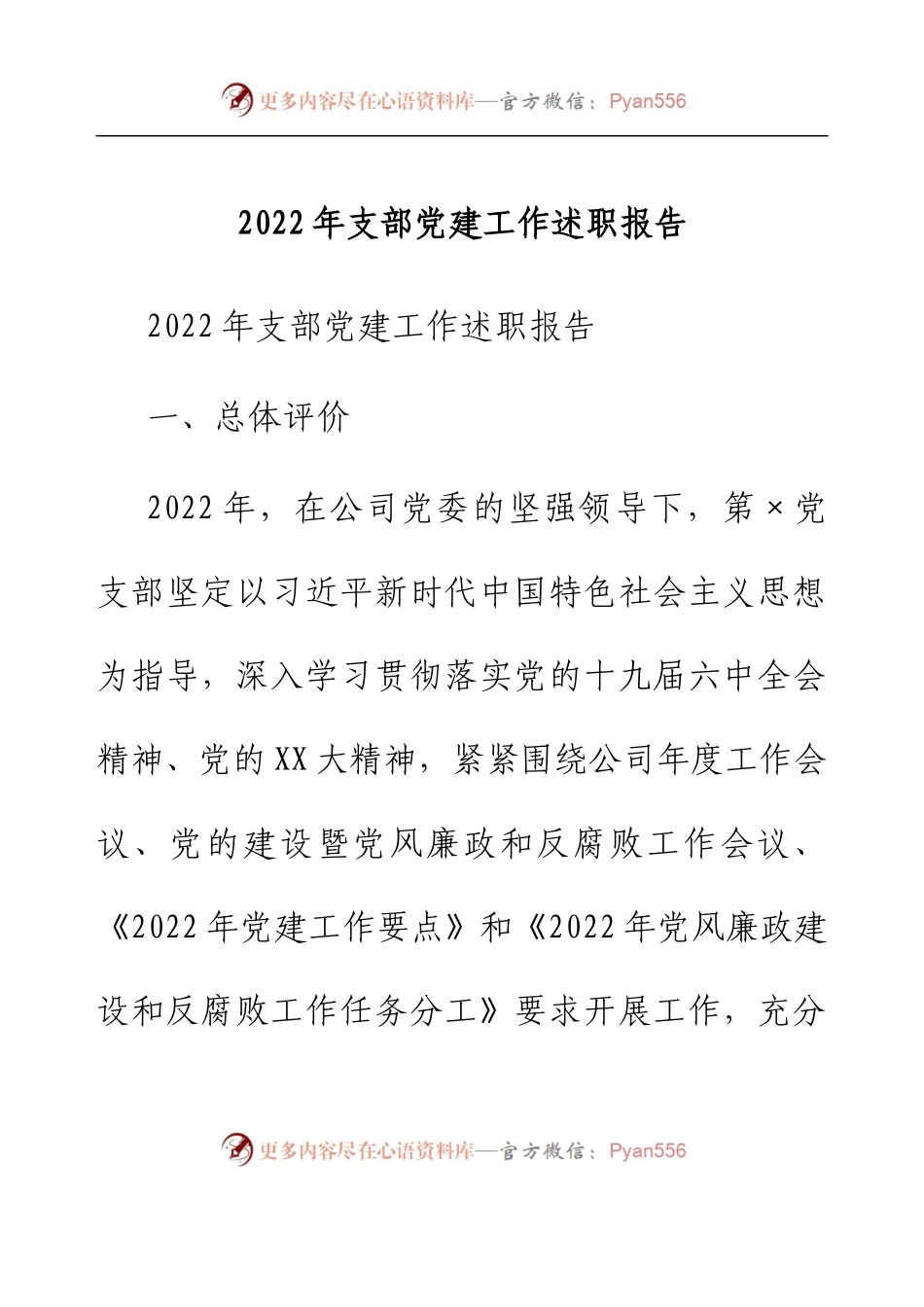 2022年支部党建工作述职报告.docx_第1页