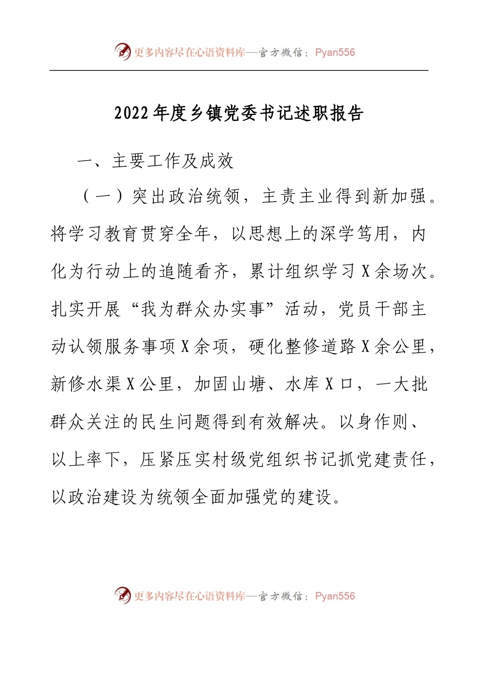 2022年度乡镇党委书记述职报告.docx_第1页