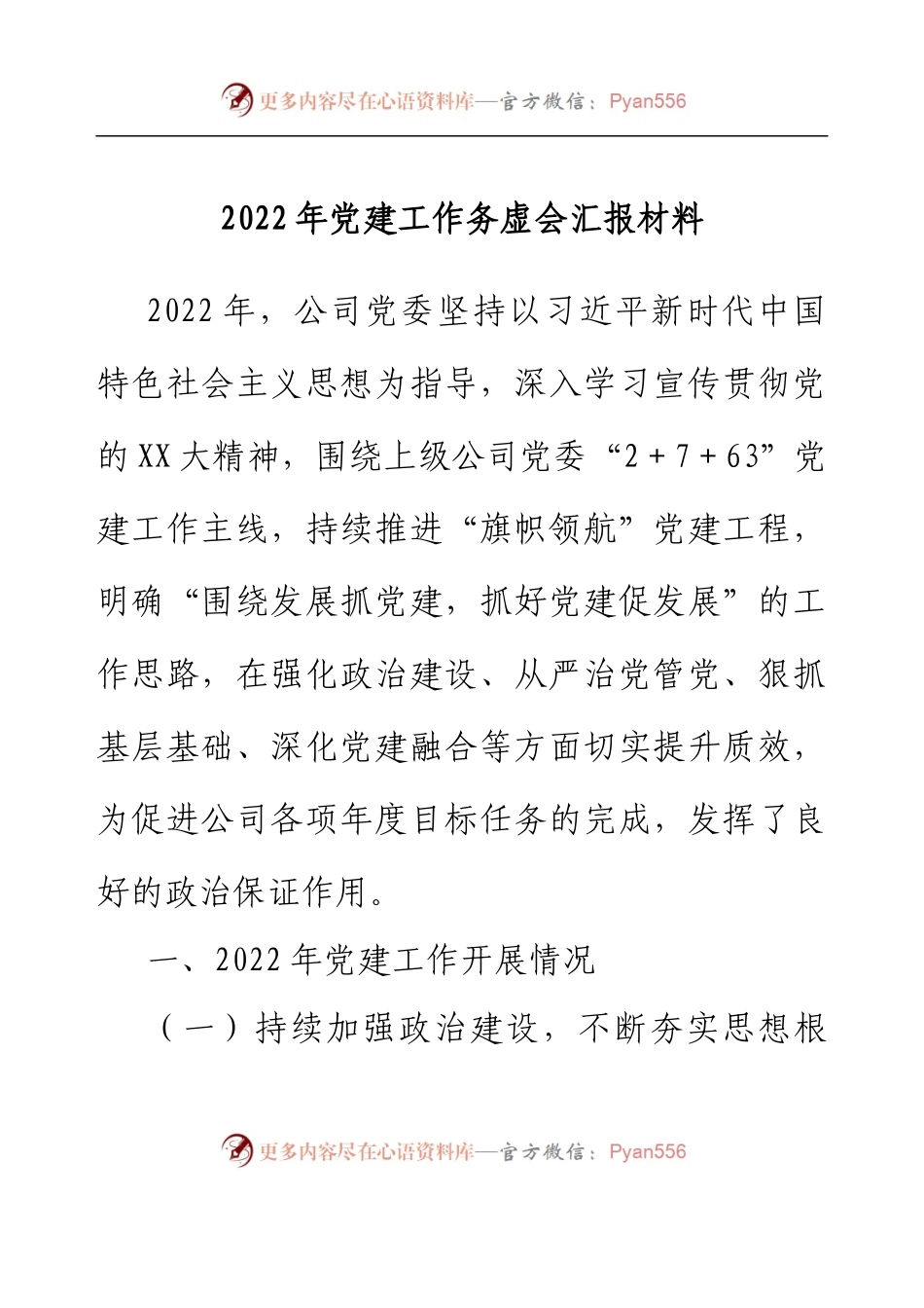 2022年党建工作务虚会汇报材料.docx_第1页