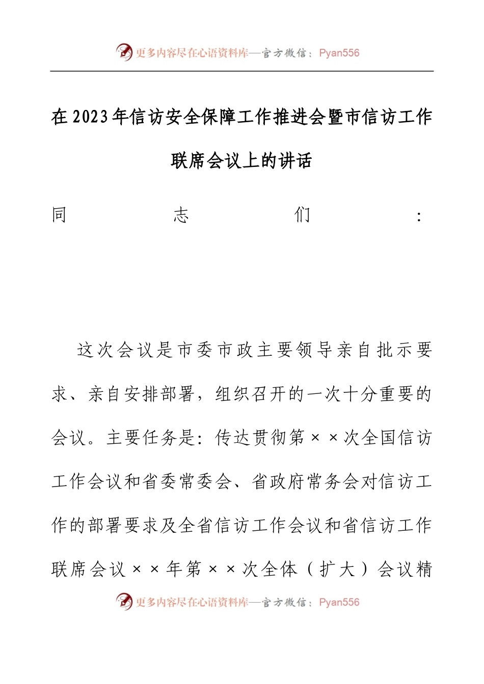 2023年信访安全保障工作推进会暨市信访工作联席会议上的讲话.docx_第1页