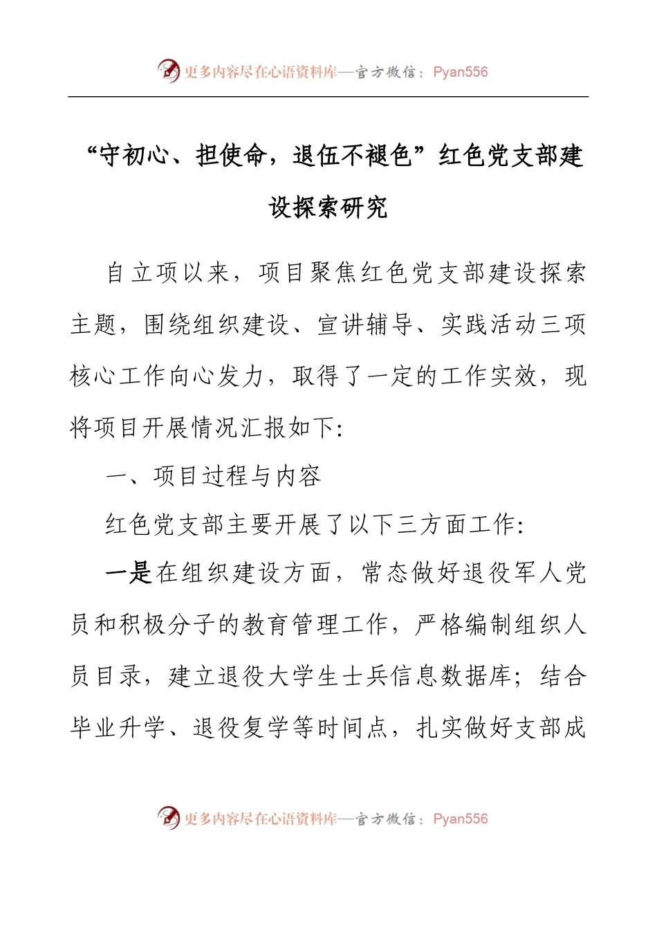 “守初心、担使命，退伍不褪色”红色党支部建设探索研究.docx_第1页