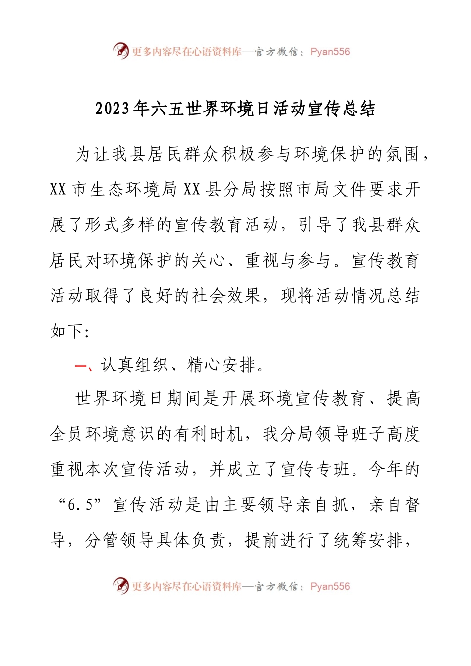 2023年六五世界环境日活动宣传总结.docx_第1页