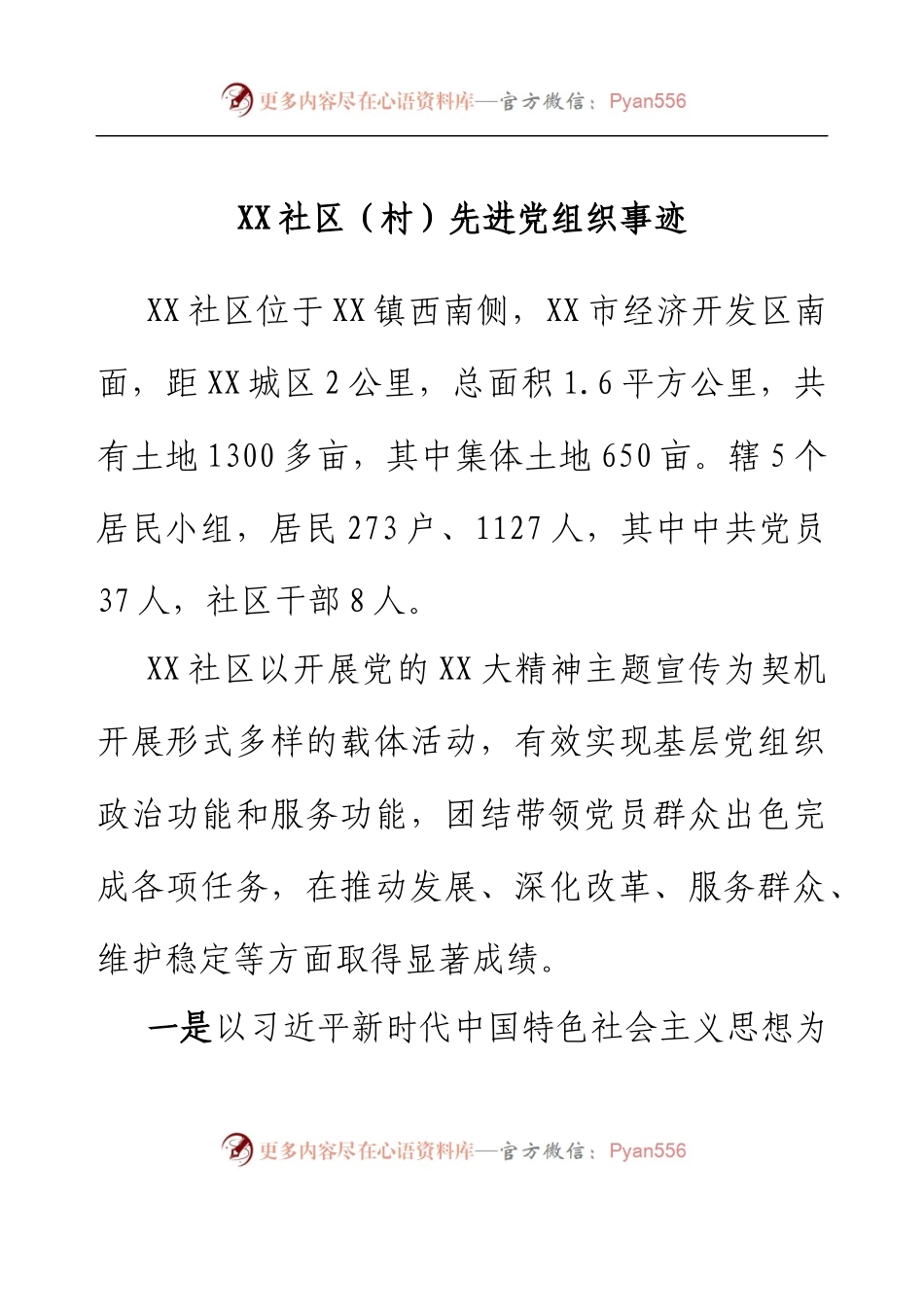XX社区（村）先进党组织事迹.docx_第1页