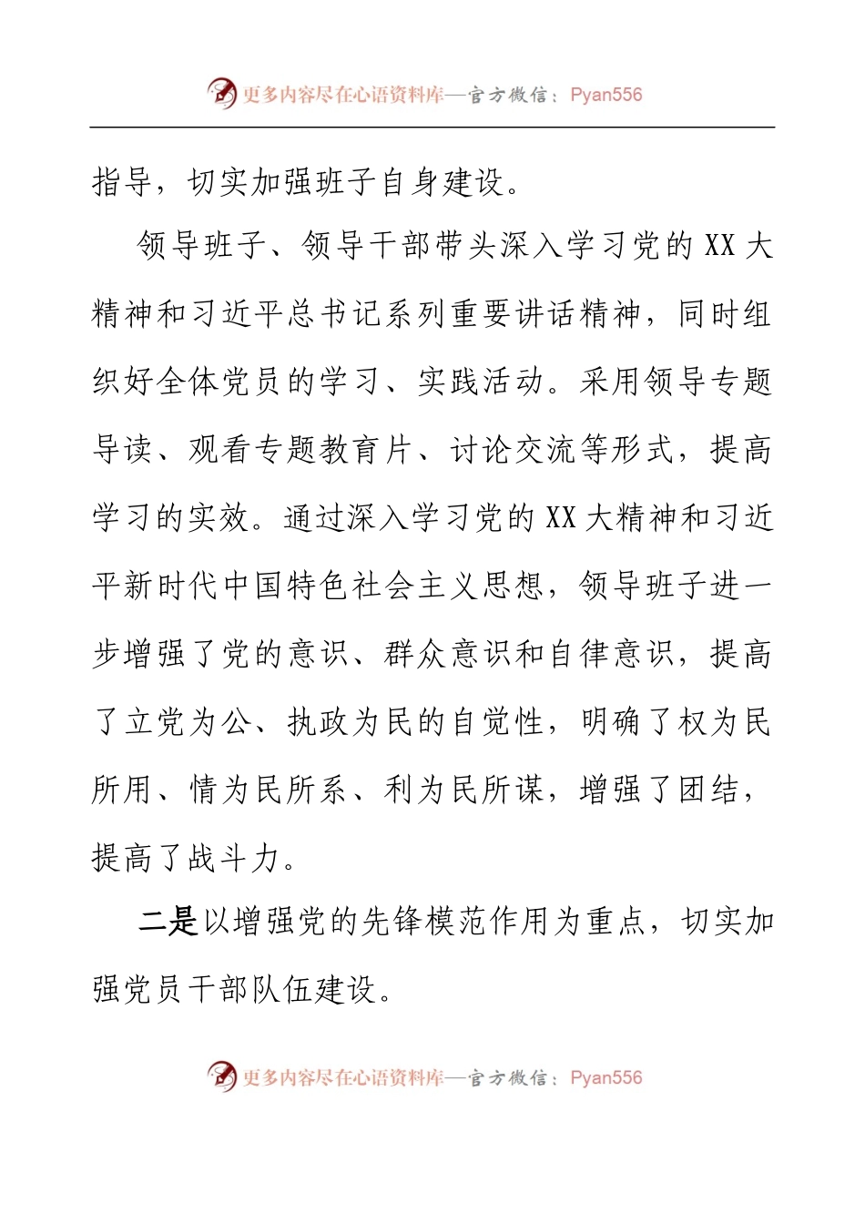 XX社区（村）先进党组织事迹.docx_第2页